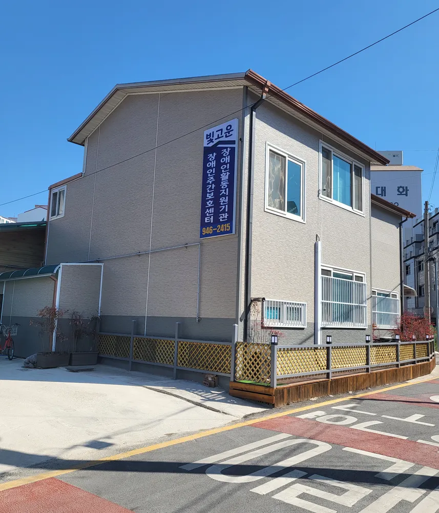 빛고운재활공동체 대표 이미지