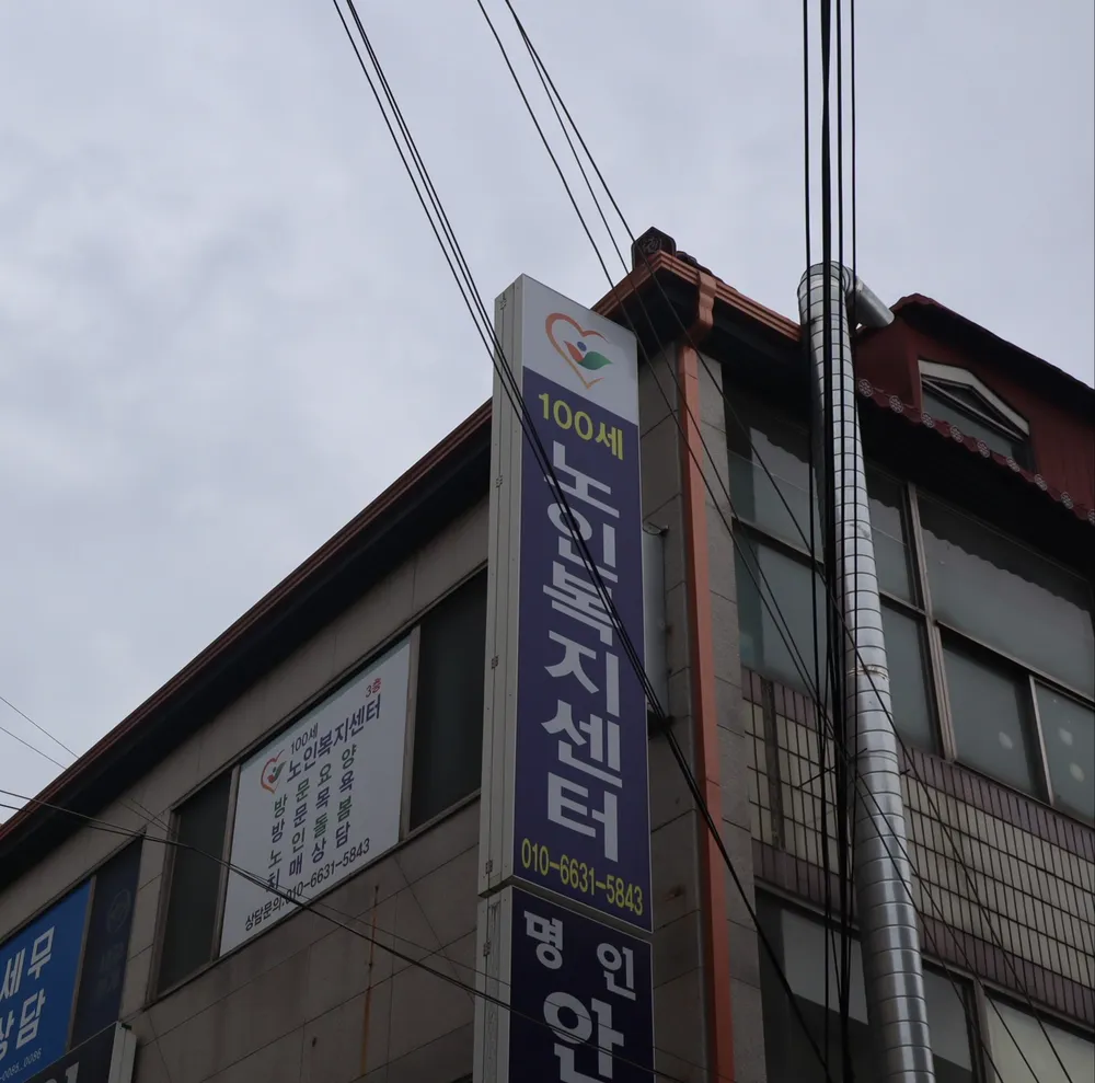 100세노인복지센터 대표 이미지