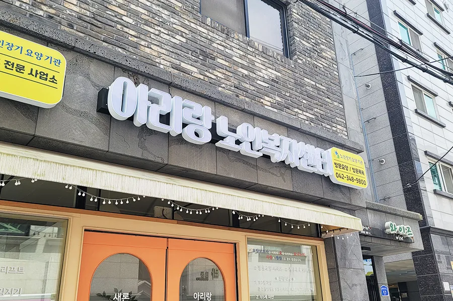 아리랑노인복지센터 대표 이미지