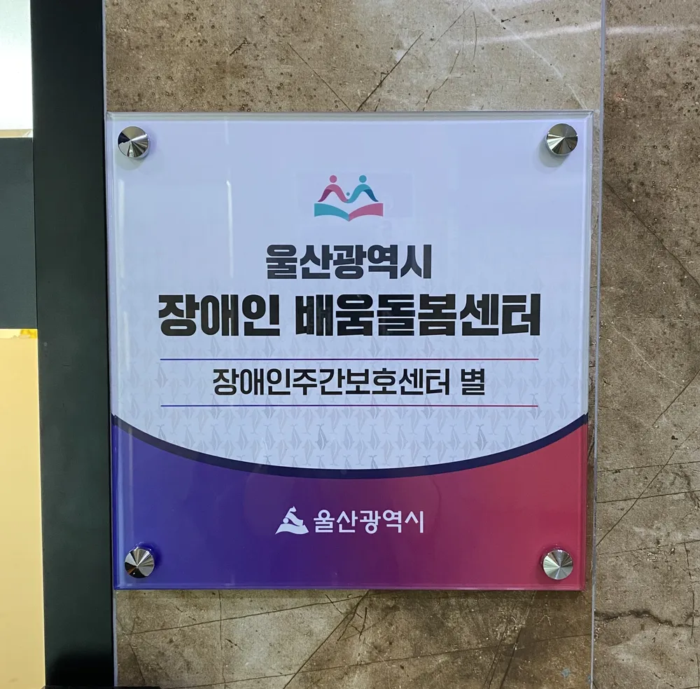 '장애인주간보호센터 별' 대표 이미지