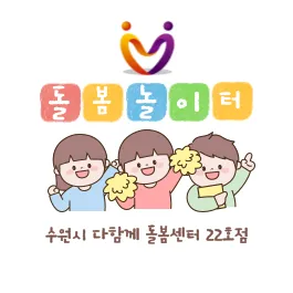 수원시다함께돌봄센터 22호점 대표 이미지