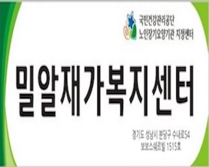 밀알재가복지센터 대표 이미지