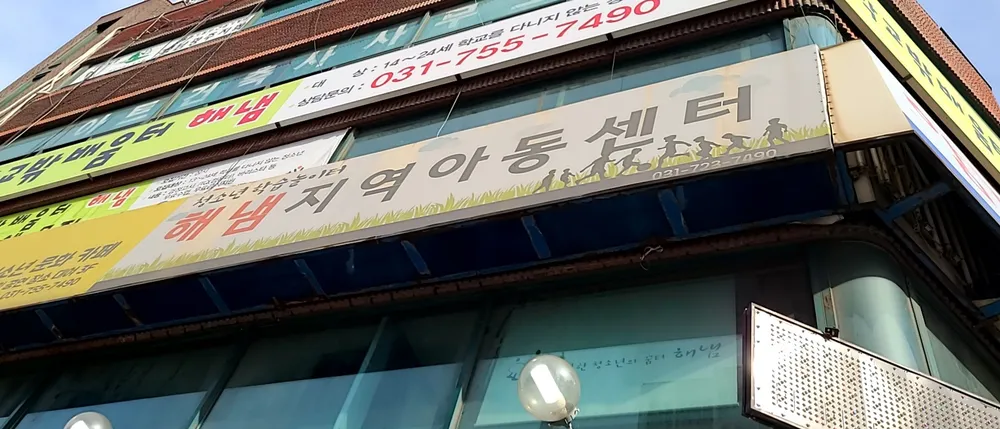 해냄지역아동센터 대표 이미지