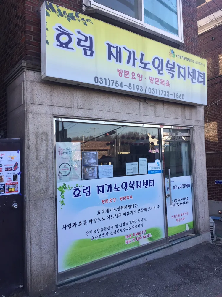 효림재가노인복지센터 대표 이미지