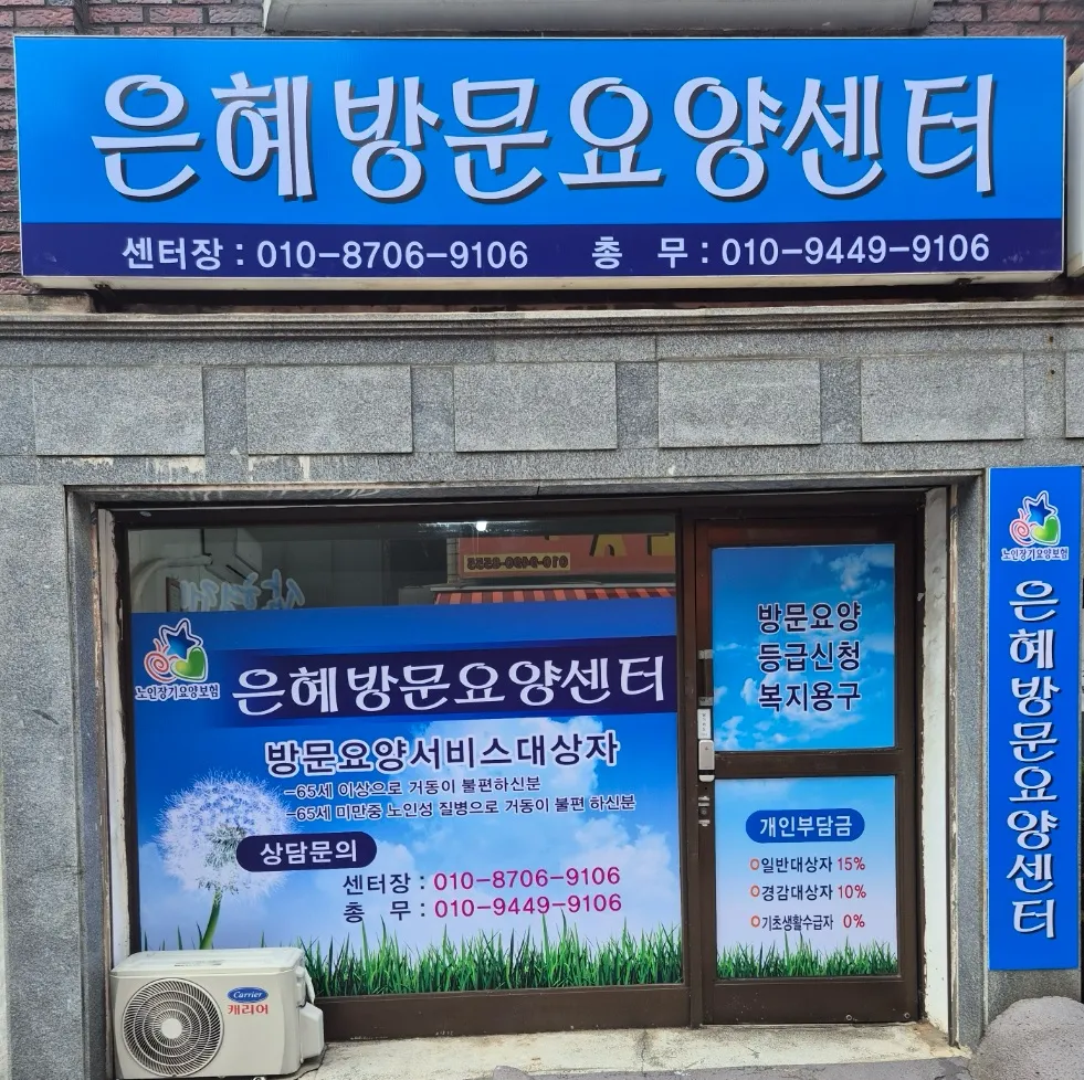 은혜방문요양센터 대표 이미지