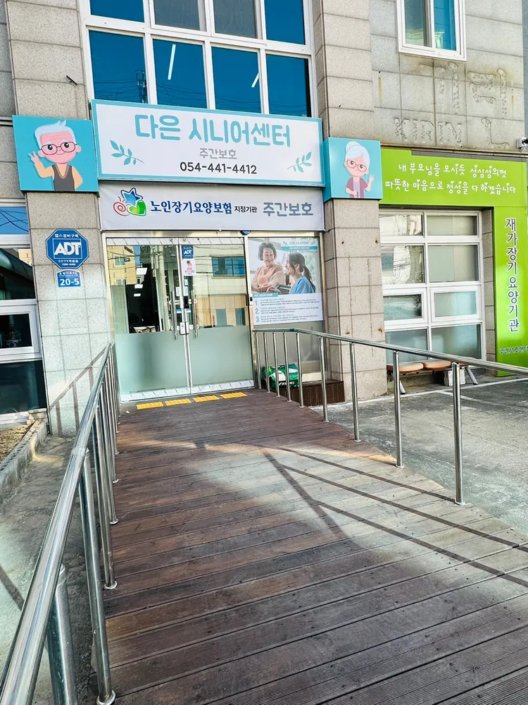 다은시니어주간보호시설 대표 이미지