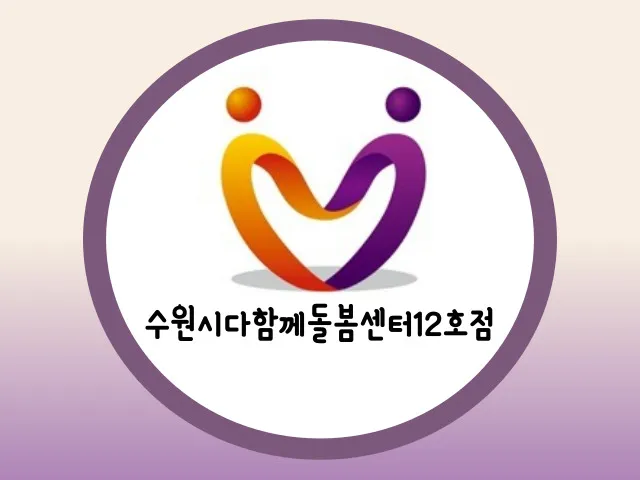 수원시다함께돌봄센터12호점 대표 이미지