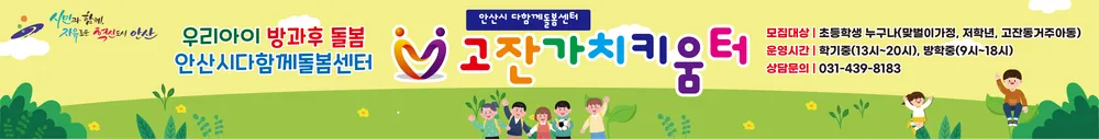 안산시다함께돌봄센터 고잔가치키움터 대표 이미지