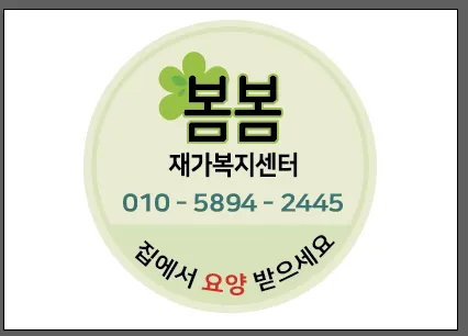 봄봄재가복지센터 대표 이미지