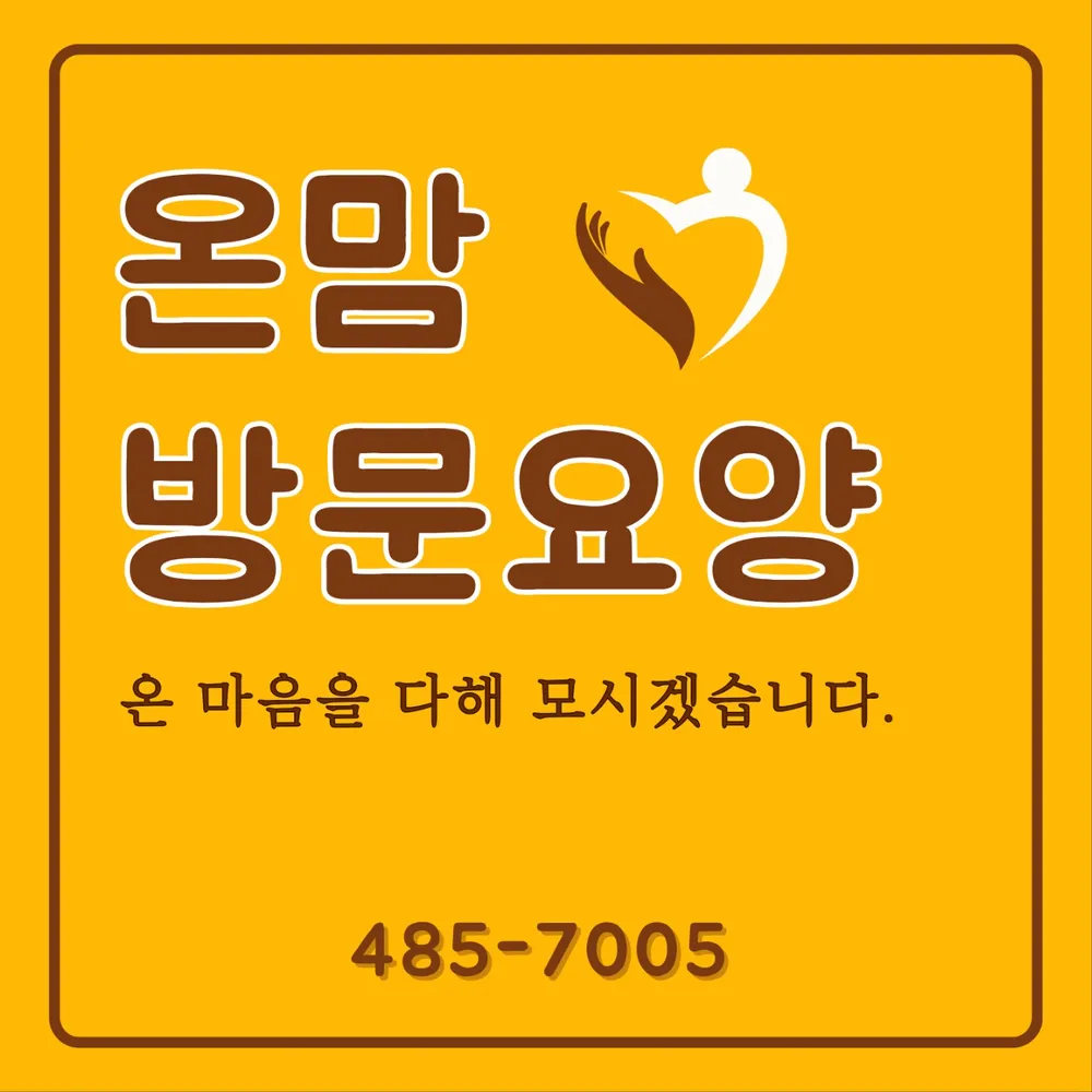 온맘재가방문요양센터 대표 이미지