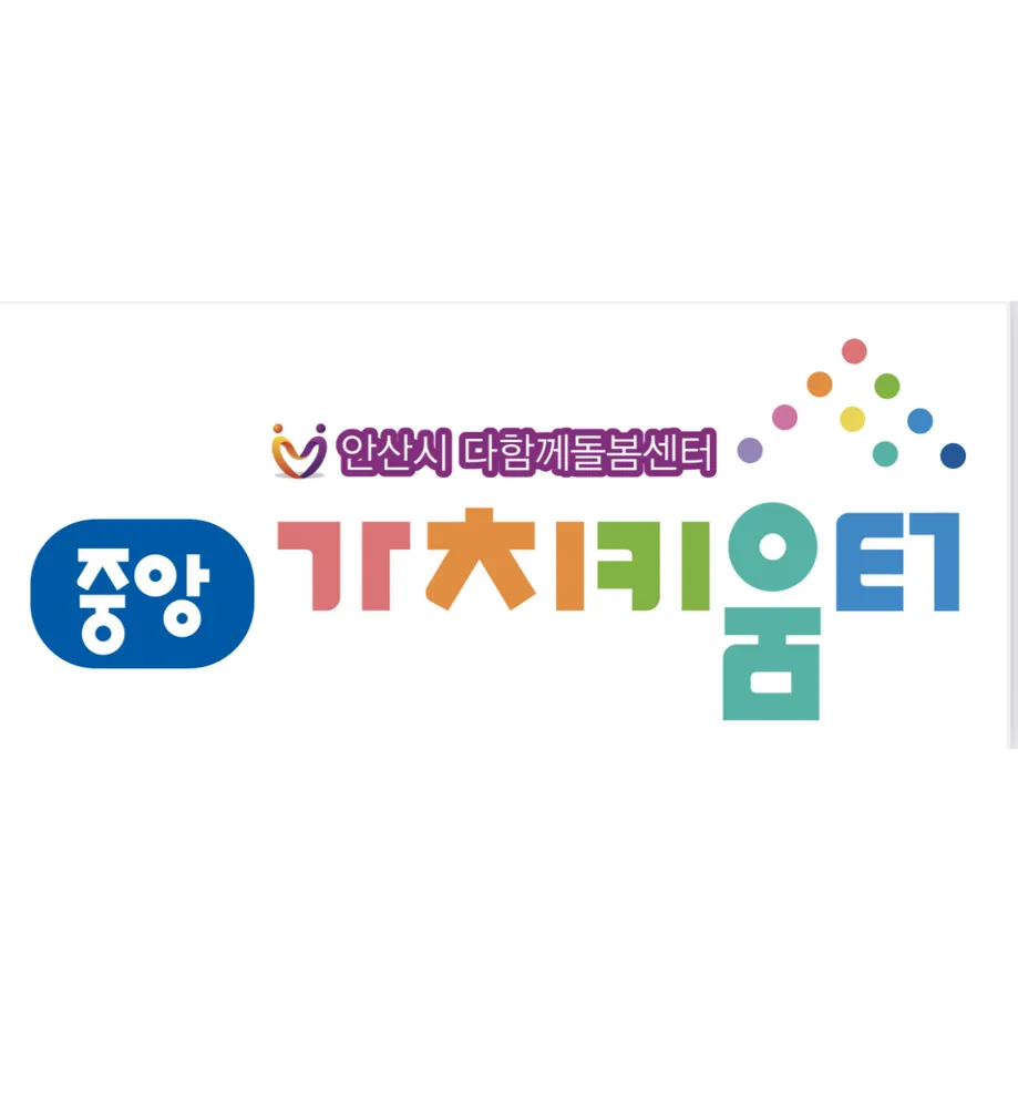 안산시다함께돌봄센터 중앙가치키움터 대표 이미지