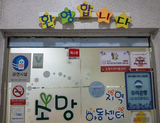 소망지역아동센터 대표 이미지