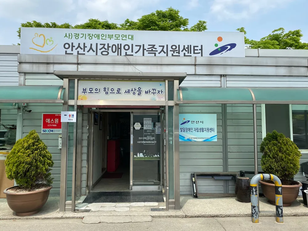 안산시장애인가족지원센터 대표 이미지
