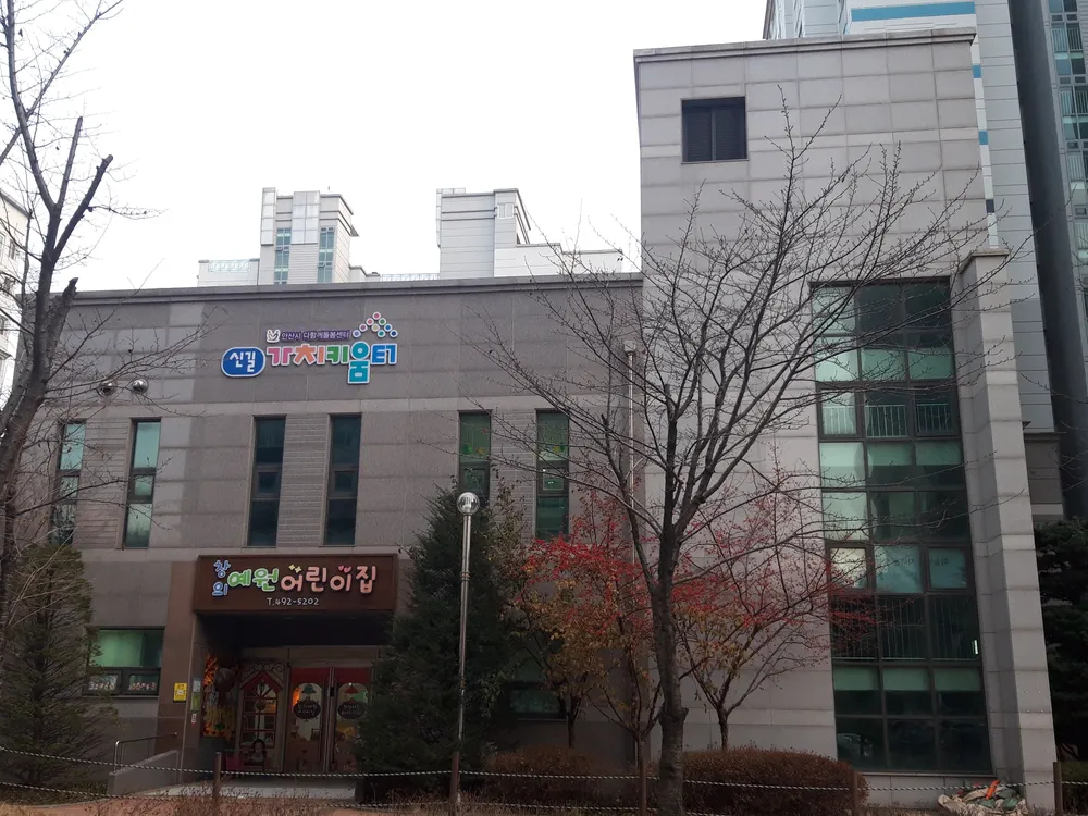 안산시다함께돌봄센터 신길가치키움터 대표 이미지