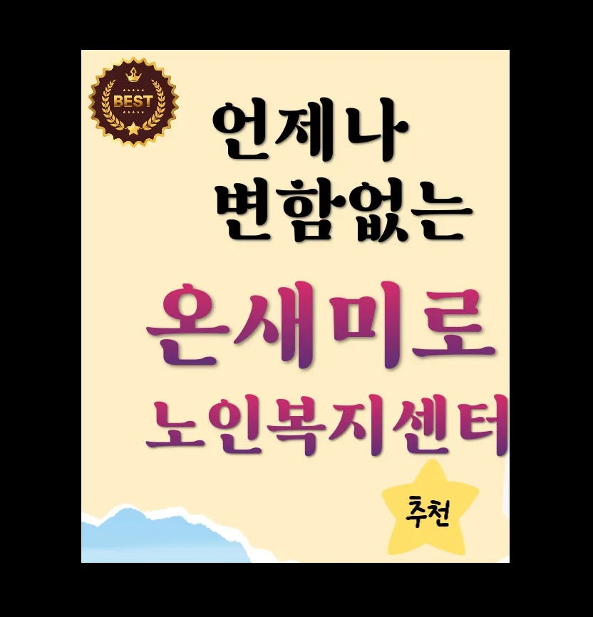 온새미로노인복지센터 대표 이미지