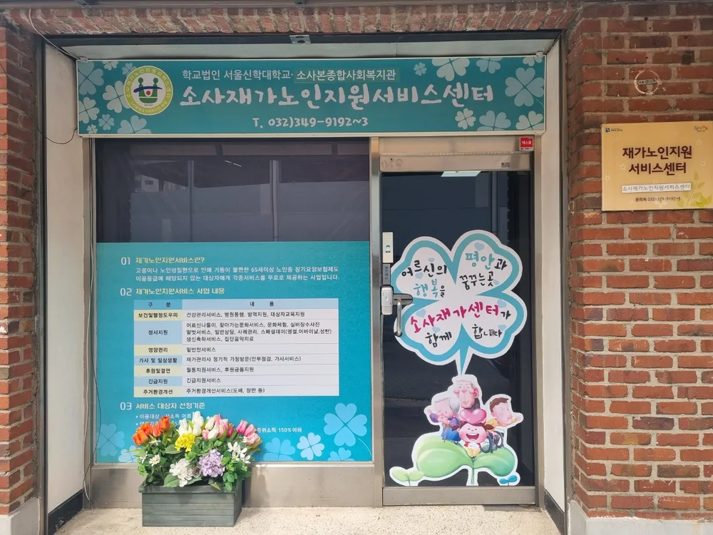 소사재가노인지원서비스센터 대표 이미지