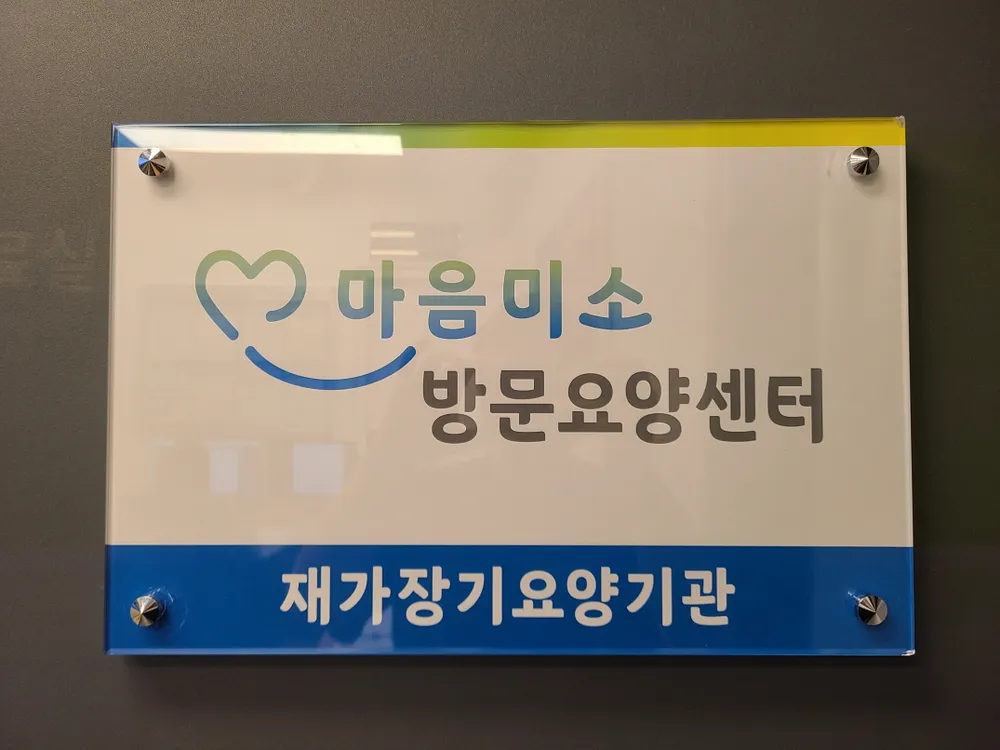 마음미소 방문요양센터 대표 이미지