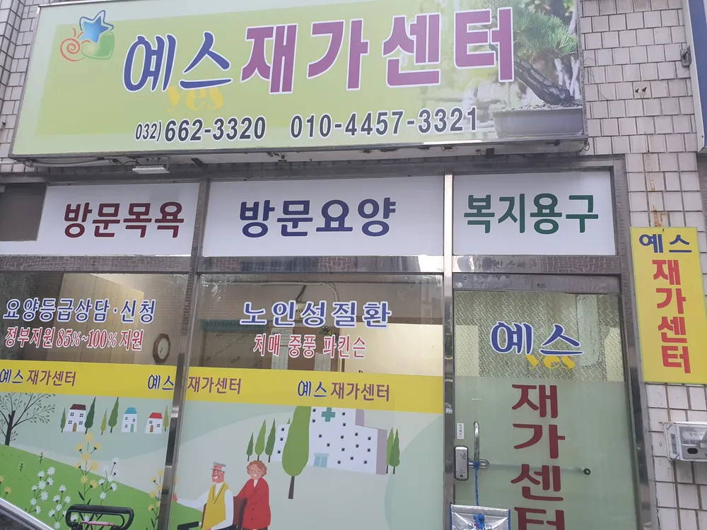 예스재가센터 대표 이미지