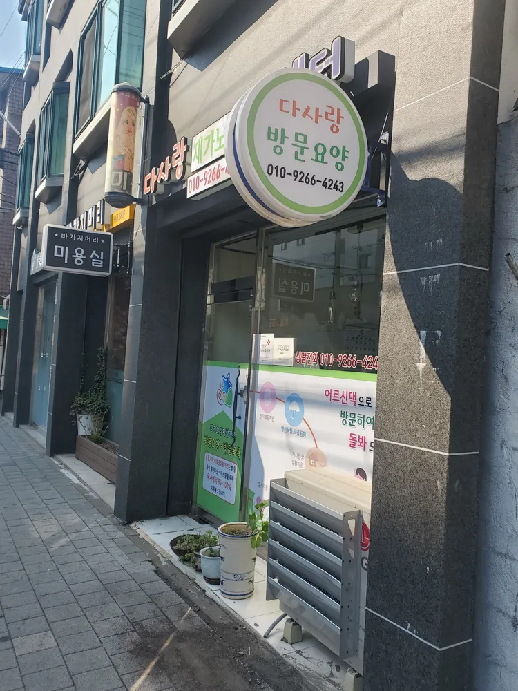 다사랑재가노인복지센터 대표 이미지