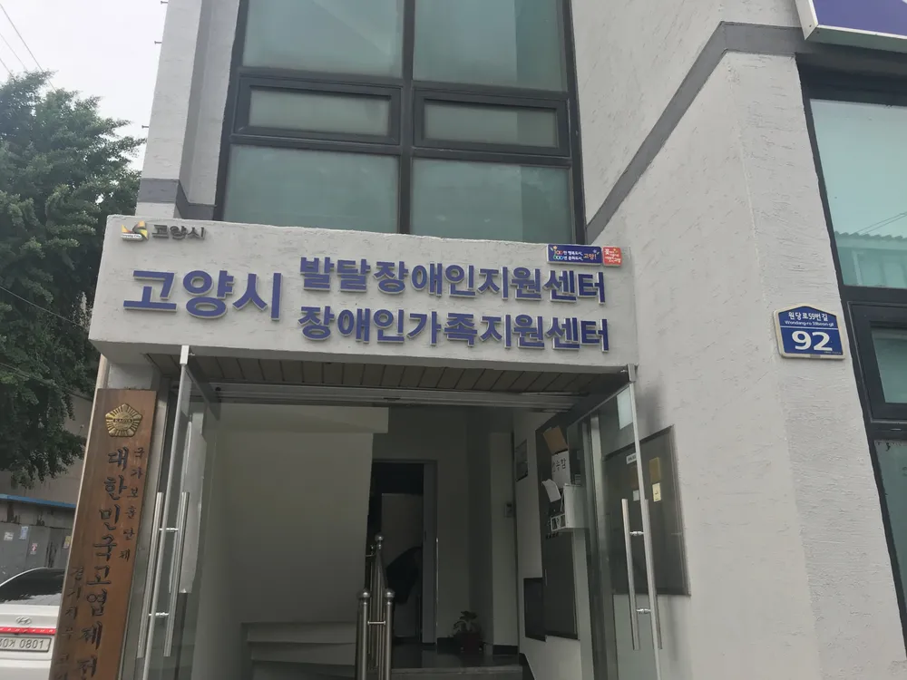고양시발달장애인지원센터 대표 이미지