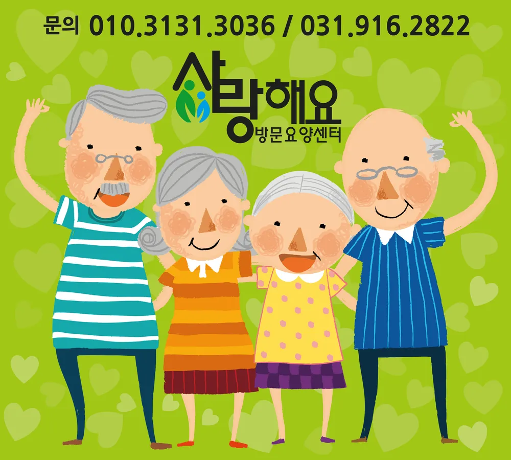 사랑해요방문요양센터 대표 이미지