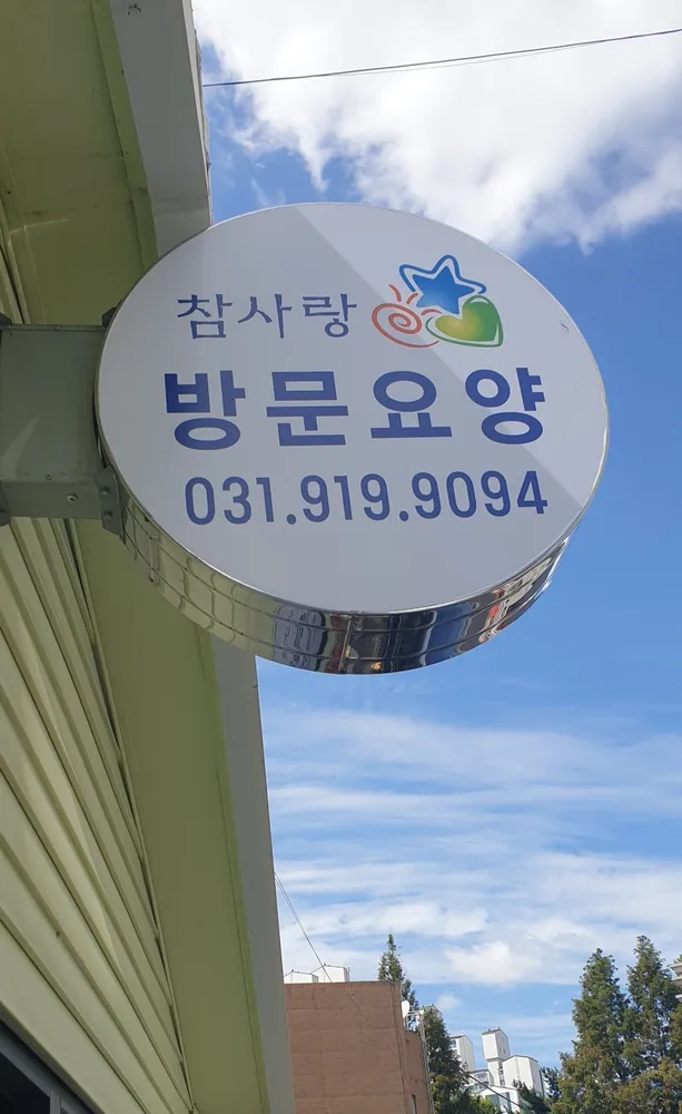 참사랑재가복지센터 대표 이미지