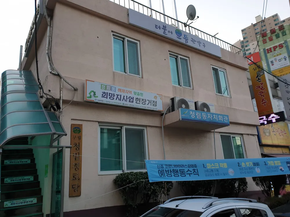 청림경로당 대표 이미지