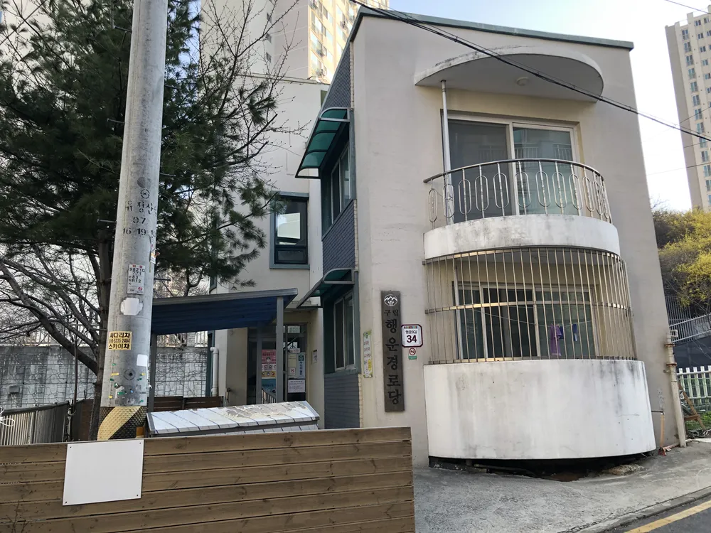 구립행운경로당 대표 이미지