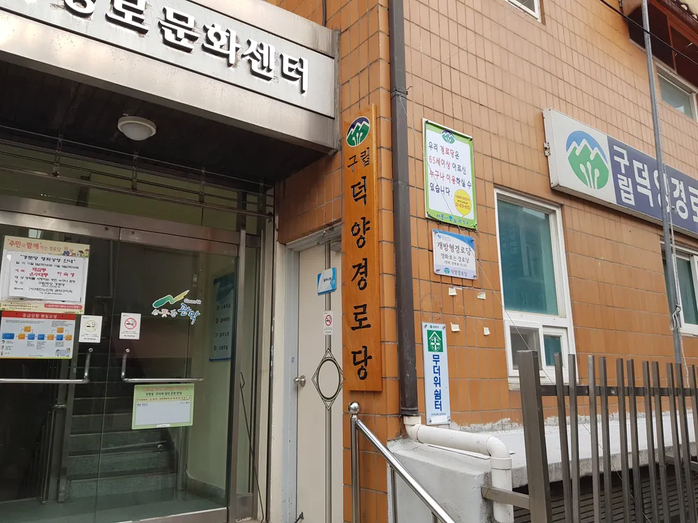 덕양경로당 대표 이미지