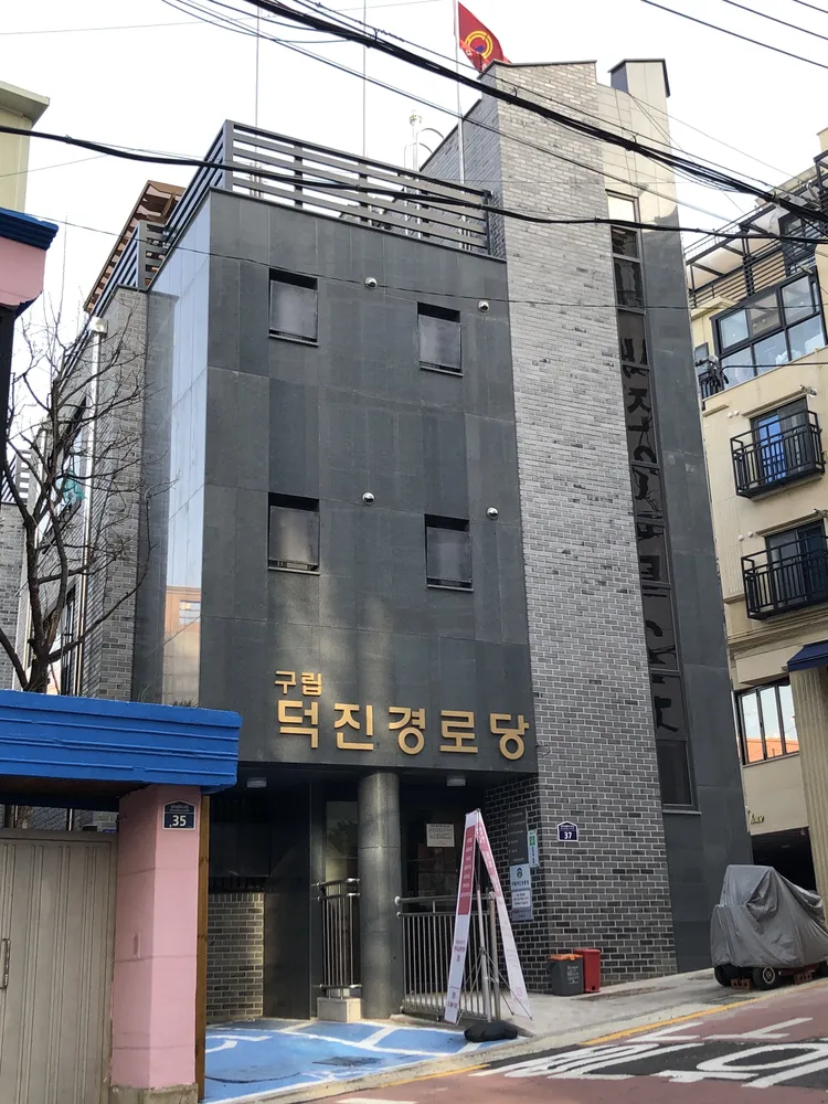덕진경로당 대표 이미지