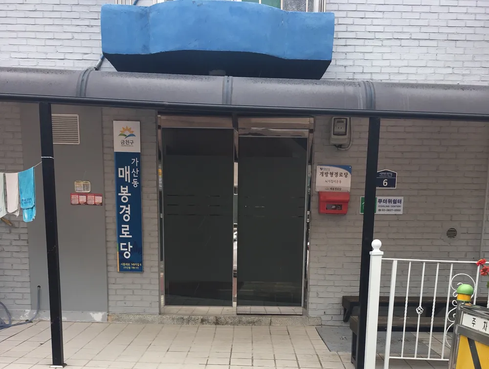 가산동매봉경로당 대표 이미지