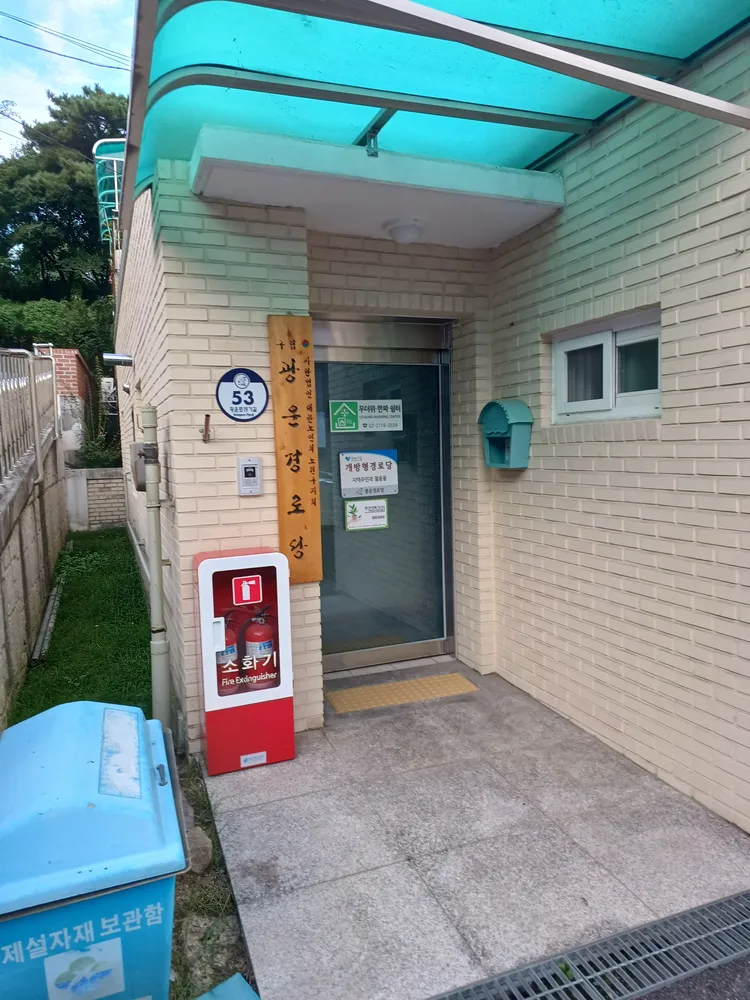 광운경로당 대표 이미지
