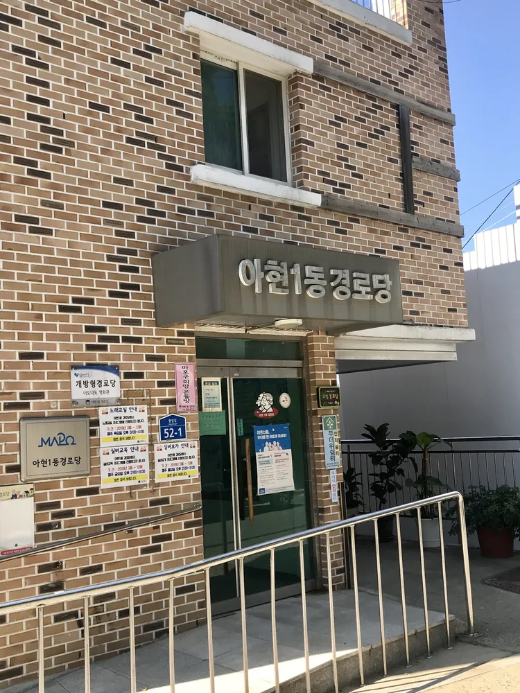 아현1동경로당 대표 이미지