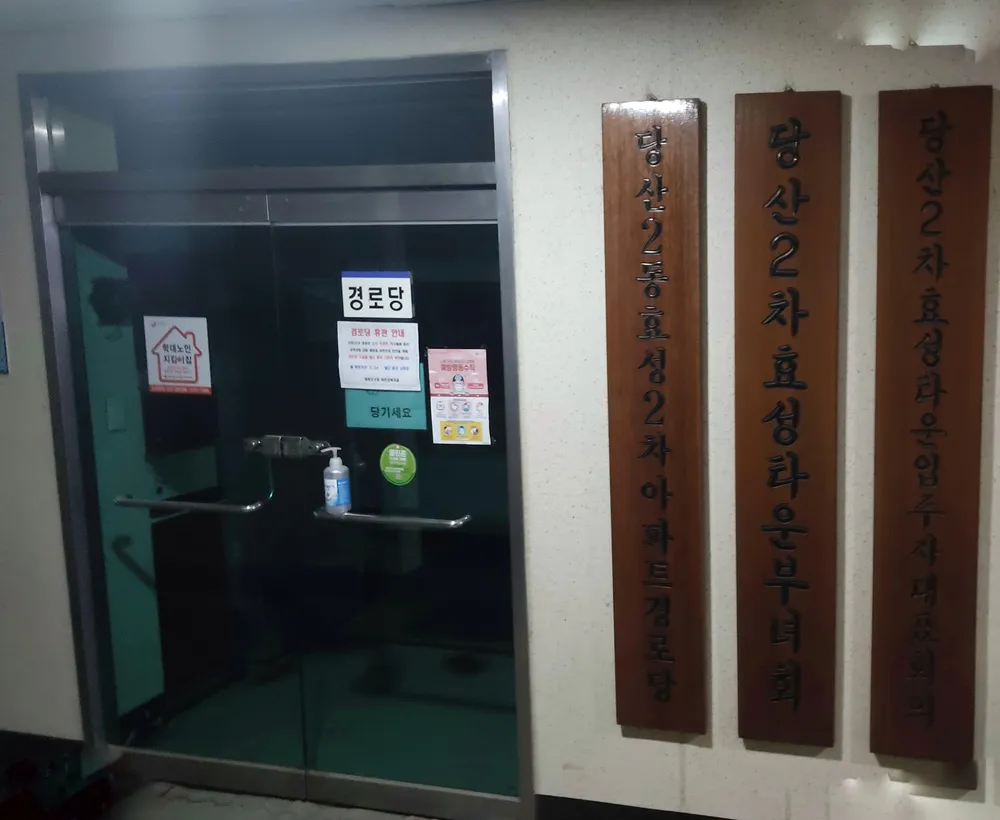효성2차아파트 경로당 대표 이미지