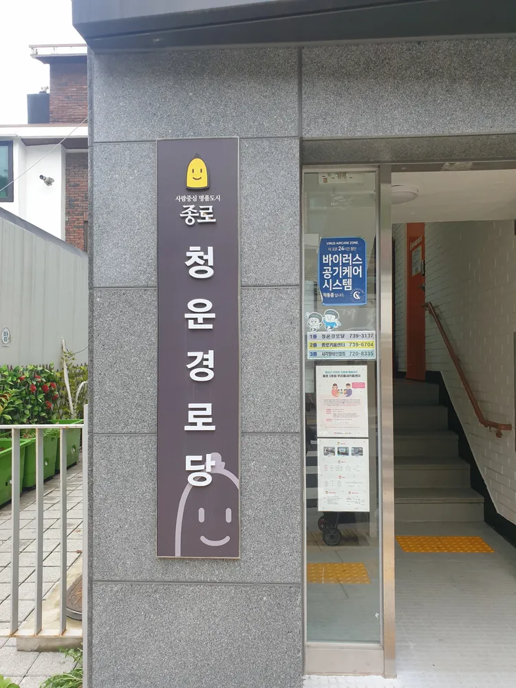 청운경로당 대표 이미지