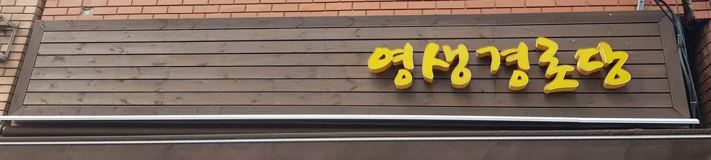 영생경로당 대표 이미지