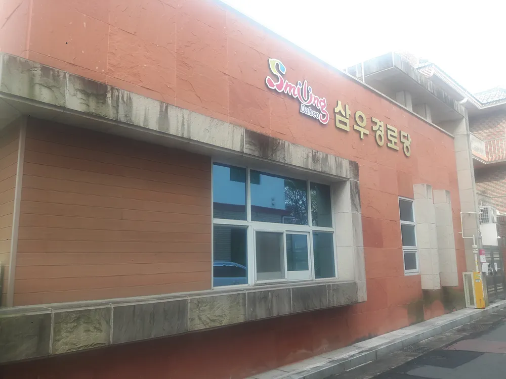 삼우경로당 대표 이미지
