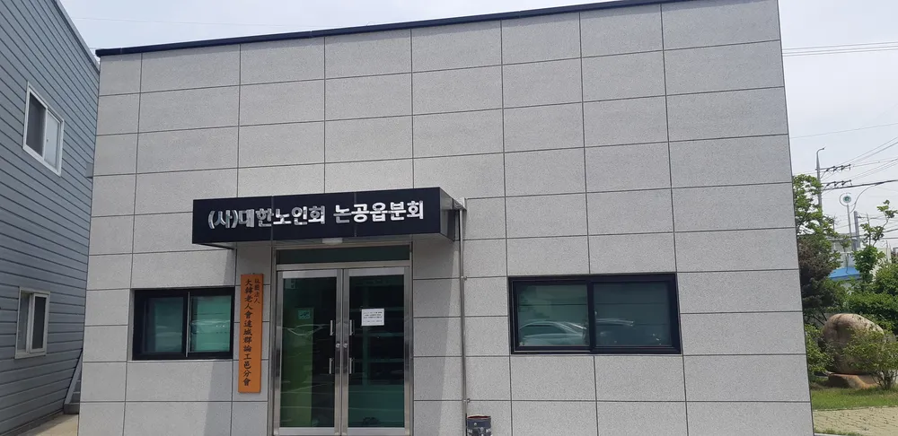 대한노인회논공읍분회 대표 이미지
