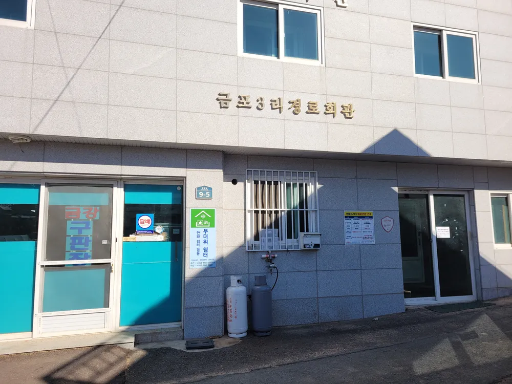 금포3리경로당 대표 이미지