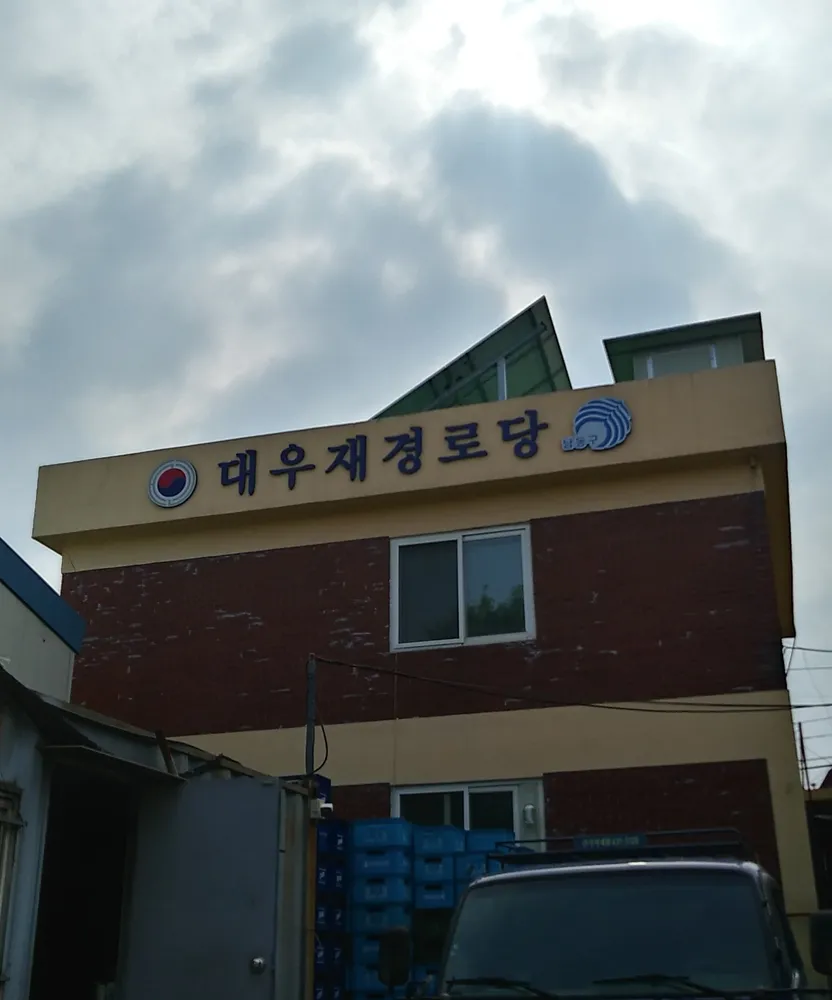 대우재경로당 대표 이미지