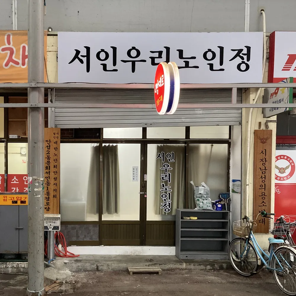 서인우리노인정 대표 이미지