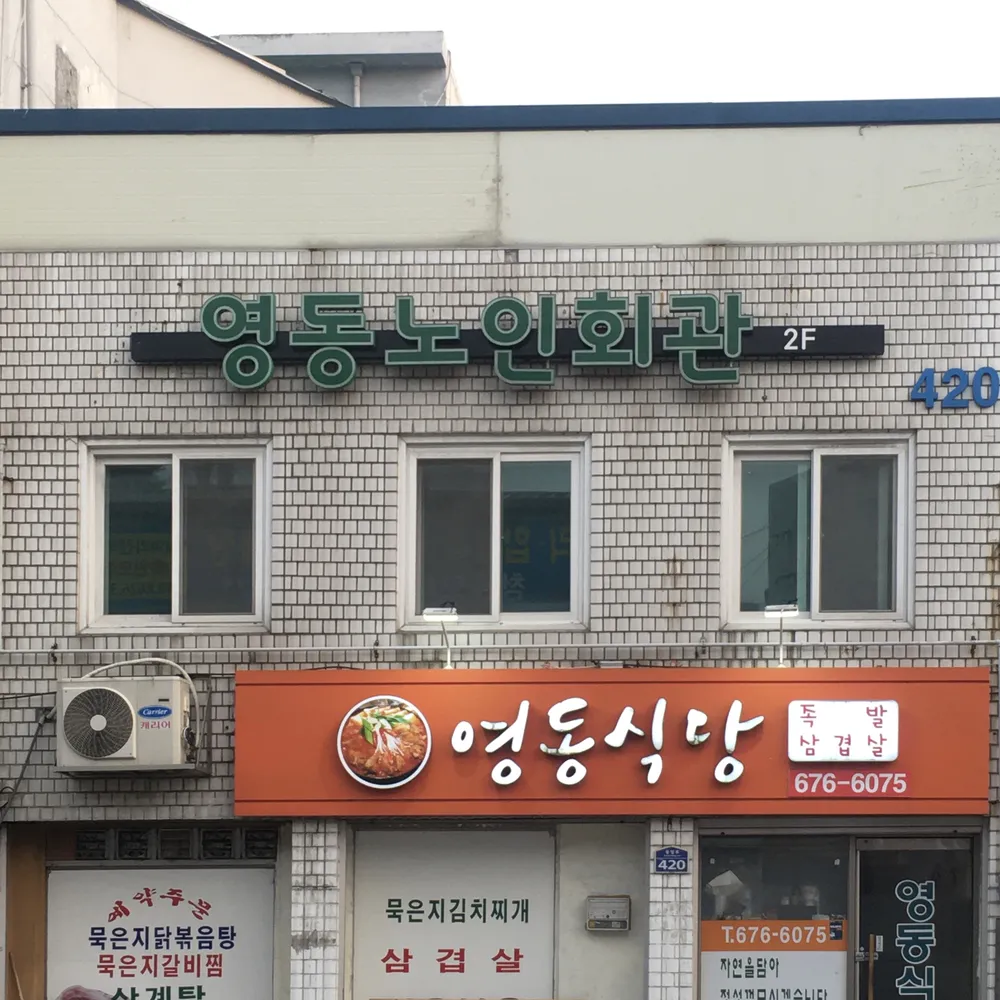 영동경로당 대표 이미지