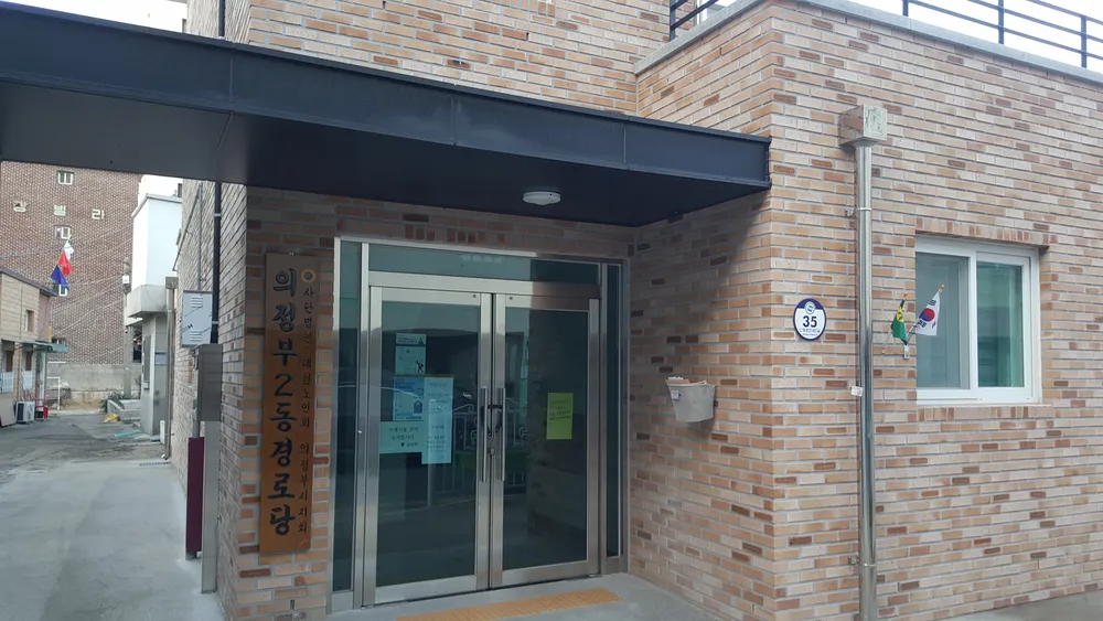 의정부2동경로당 대표 이미지