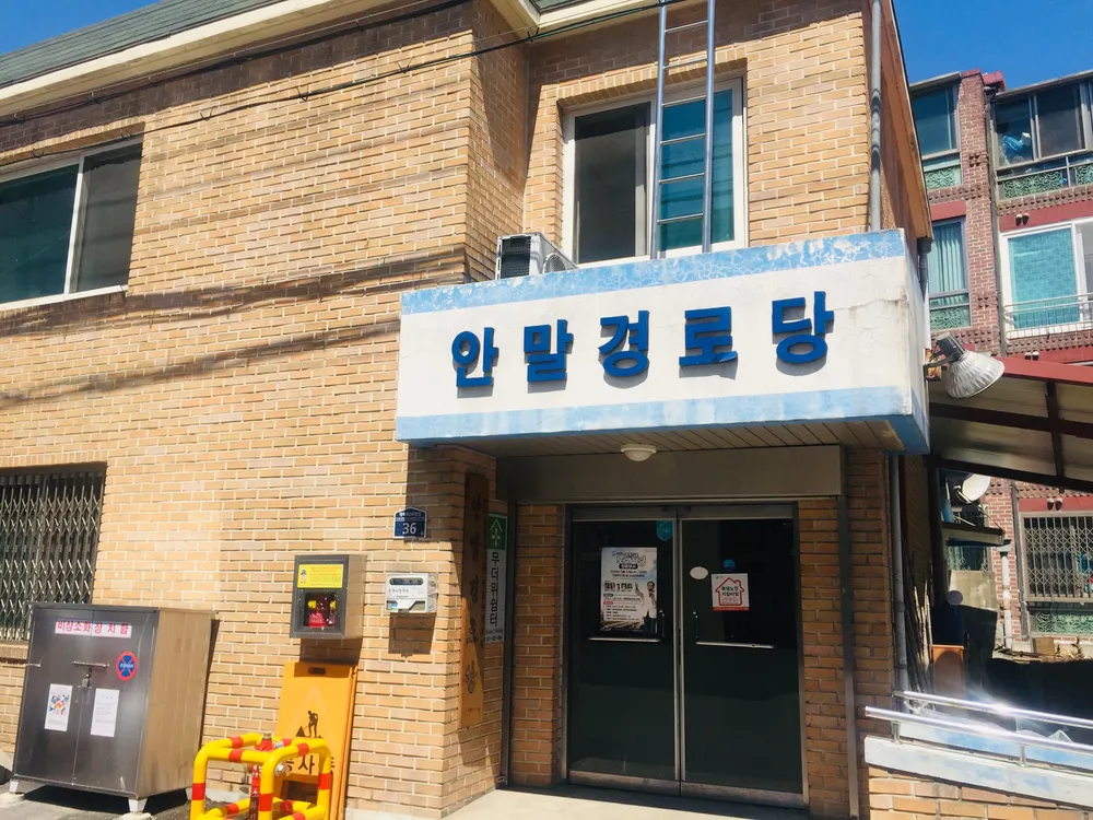 안말경로당 대표 이미지