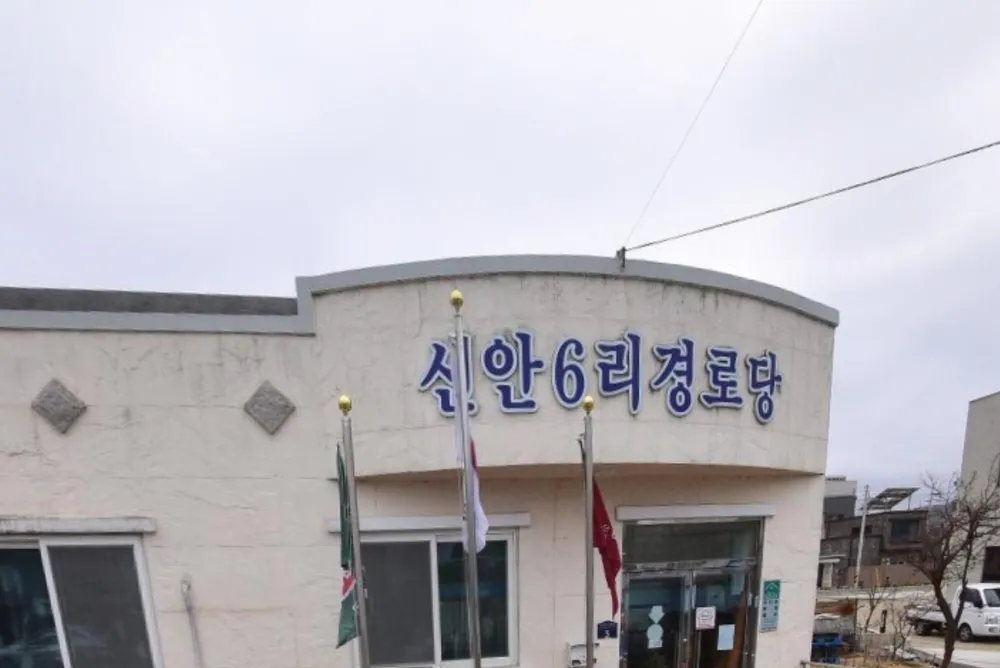 신안 6리 경로당 대표 이미지