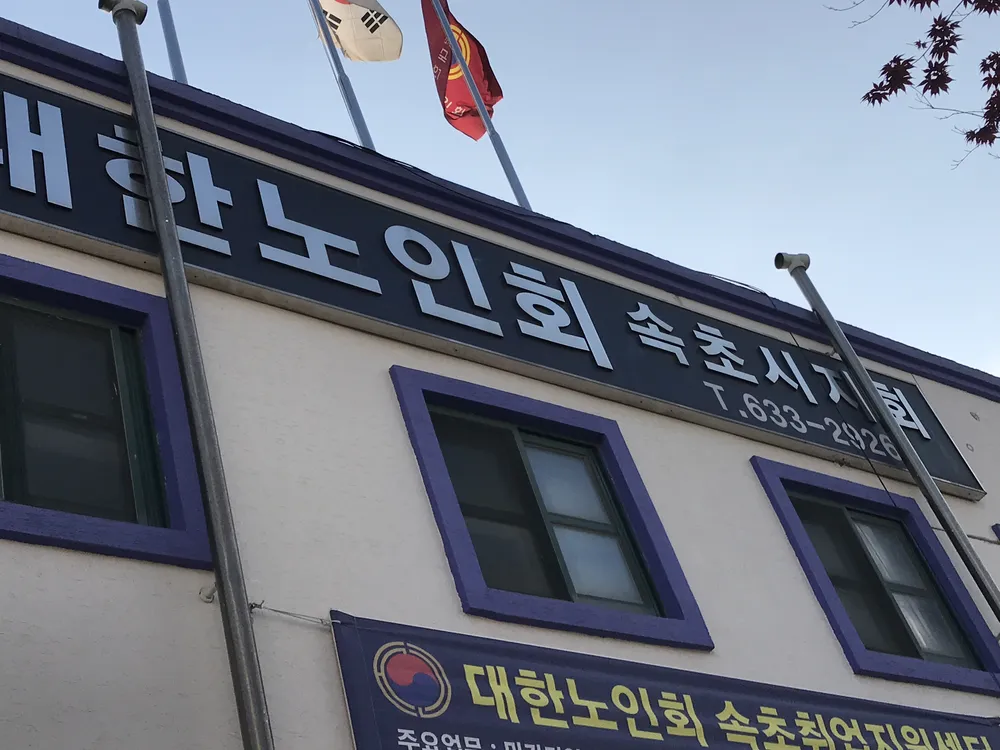 대한노인회 속초시지회 대표 이미지