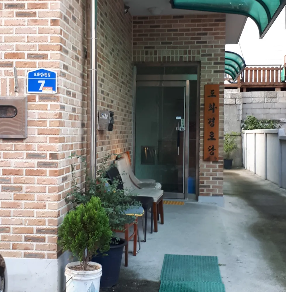 도화경로당 대표 이미지