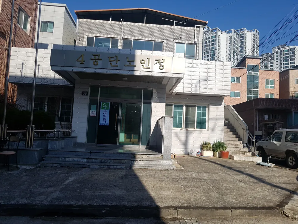 4공단노인정 대표 이미지