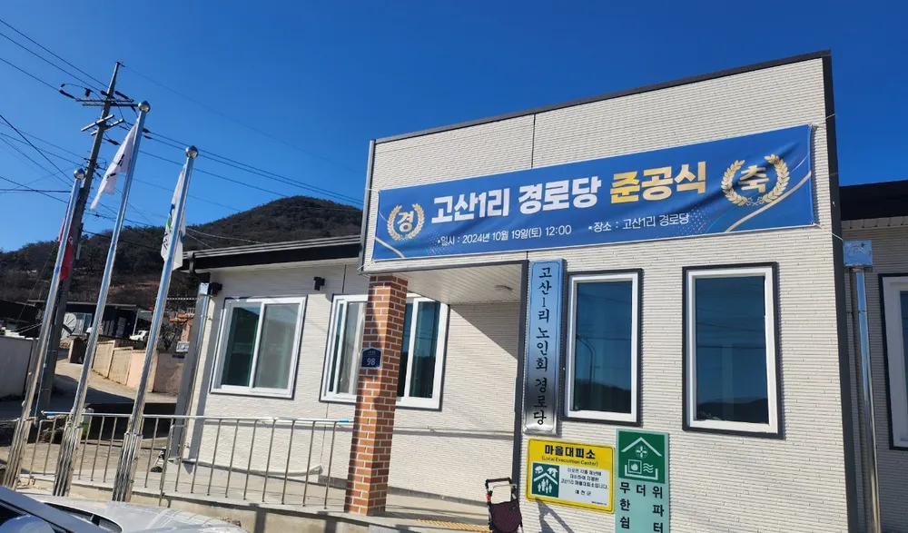 고산1리경로당 대표 이미지