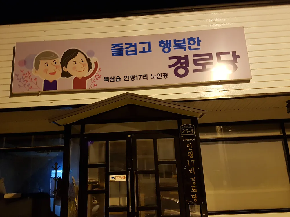 인평17리 경로당 대표 이미지